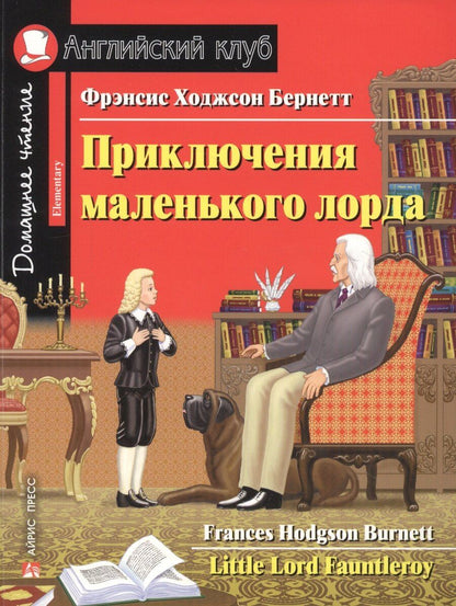 Обложка книги "Фрэнсис Ходжсон: Приключения маленького лорда. Домашнее чтение с заданиями по новому ФГОС"