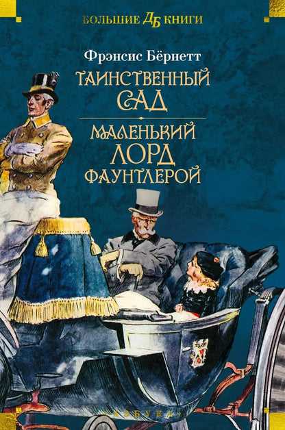 Обложка книги "Фрэнсис Ходжсон: Таинственный сад. Маленький лорд Фаунтлерой"
