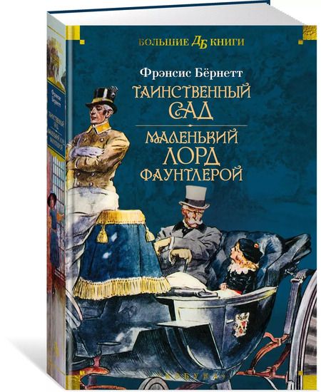 Фотография книги "Фрэнсис Ходжсон: Таинственный сад. Маленький лорд Фаунтлерой"