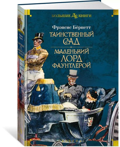 Фотография книги "Фрэнсис Ходжсон: Таинственный сад. Маленький лорд Фаунтлерой"