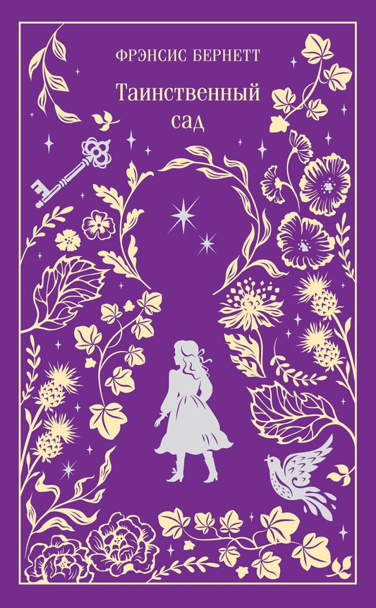 Обложка книги "Фрэнсис Ходжсон: Таинственный сад. Подарочное издание"