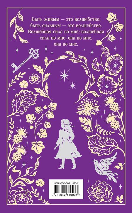 Фотография книги "Фрэнсис Ходжсон: Таинственный сад. Подарочное издание"