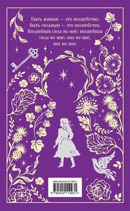 Фотография книги "Фрэнсис Ходжсон: Таинственный сад. Подарочное издание"