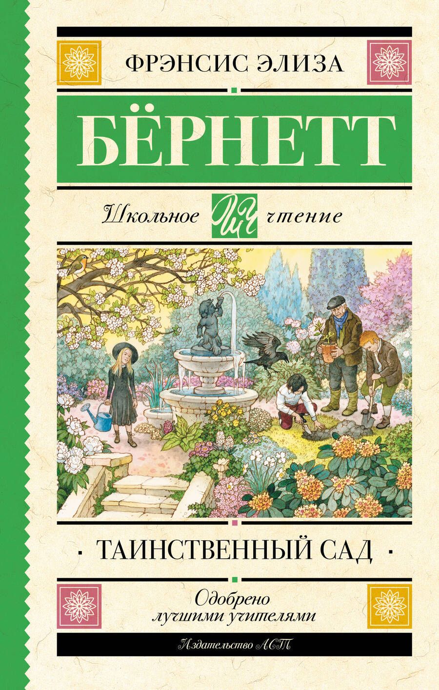 Обложка книги "Фрэнсис Ходжсон: Таинственный сад"