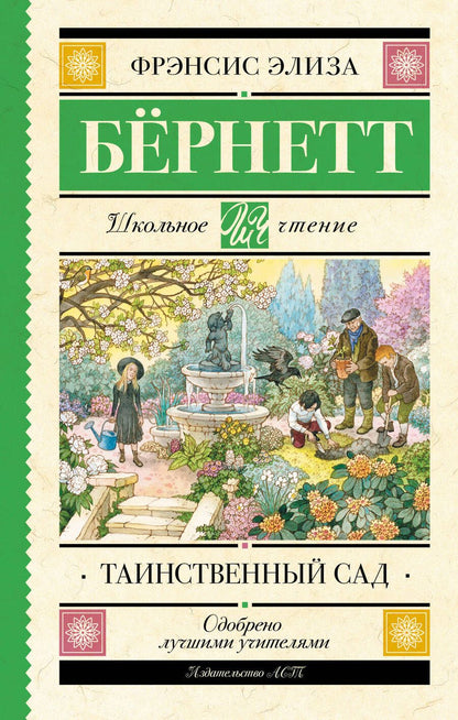 Обложка книги "Фрэнсис Ходжсон: Таинственный сад"