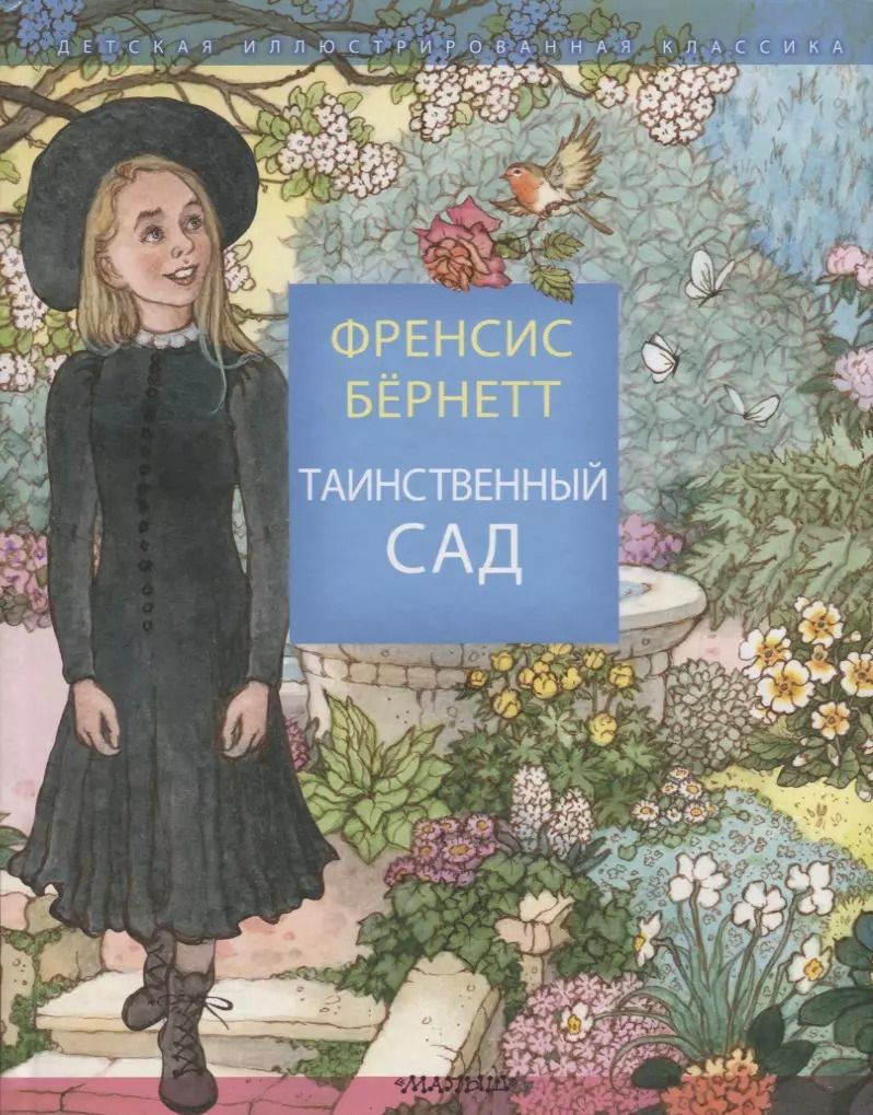 Обложка книги "Фрэнсис Ходжсон: Таинственный сад"
