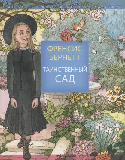 Обложка книги "Фрэнсис Ходжсон: Таинственный сад"