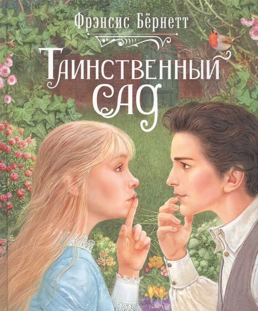 Обложка книги "Фрэнсис Ходжсон: Таинственный сад"