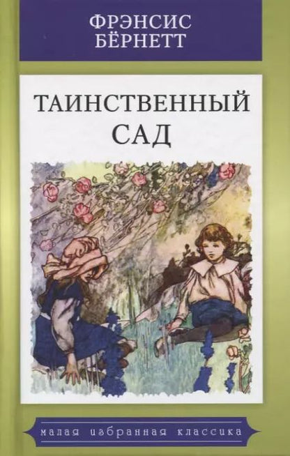 Обложка книги "Фрэнсис Ходжсон: Таинственный сад"