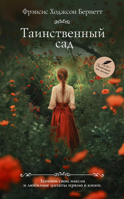 Обложка книги "Фрэнсис Ходжсон: Таинственный сад"