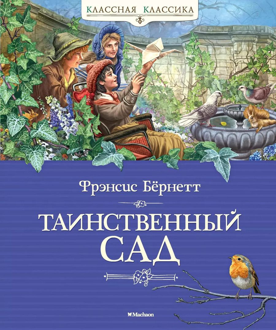 Обложка книги "Фрэнсис Ходжсон: Таинственный сад"