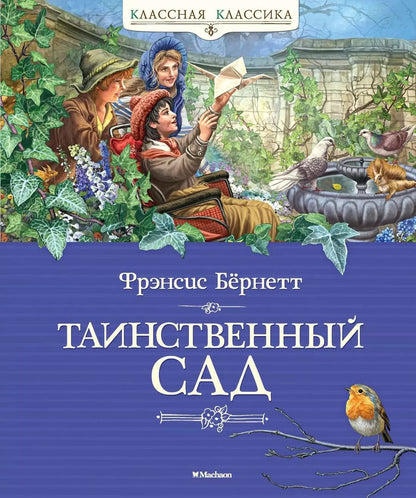 Обложка книги "Фрэнсис Ходжсон: Таинственный сад"