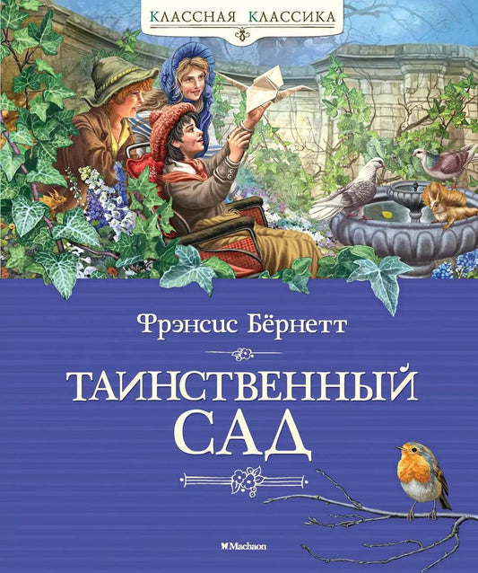 Обложка книги "Фрэнсис Ходжсон: Таинственный сад"