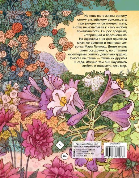 Фотография книги "Фрэнсис Ходжсон: Таинственный сад"