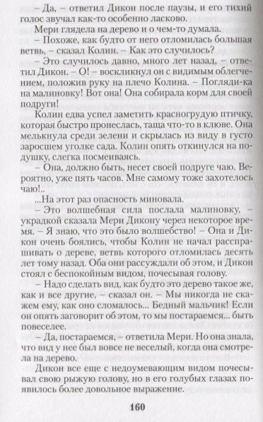 Фотография книги "Фрэнсис Ходжсон: Таинственный сад"