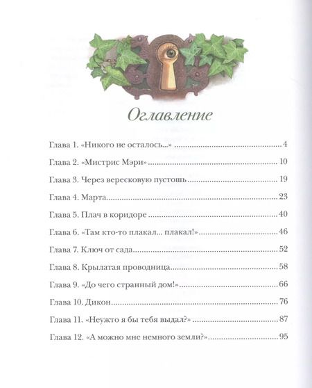 Фотография книги "Фрэнсис Ходжсон: Таинственный сад"