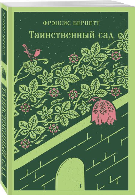 Фотография книги "Фрэнсис Ходжсон: Таинственный сад"