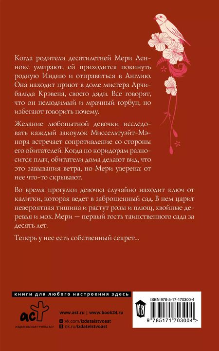 Фотография книги "Фрэнсис Ходжсон: Таинственный сад"