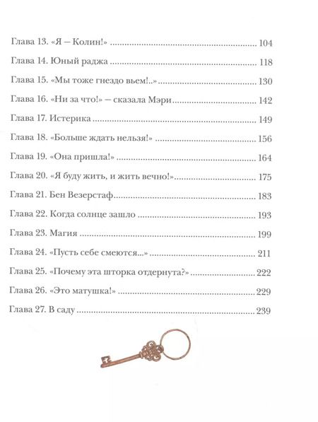 Фотография книги "Фрэнсис Ходжсон: Таинственный сад"
