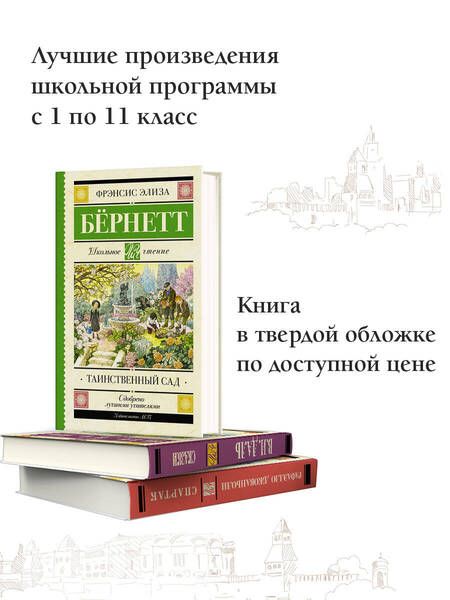 Фотография книги "Фрэнсис Ходжсон: Таинственный сад"