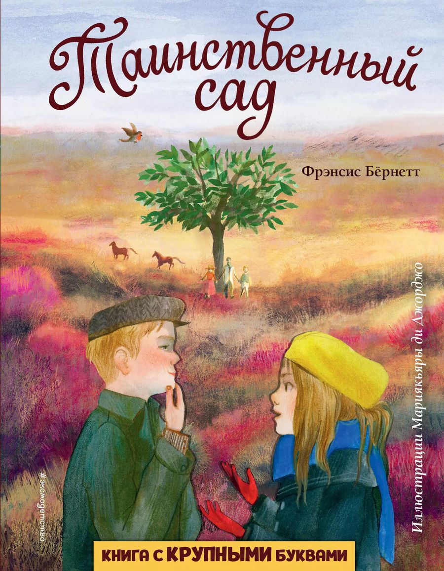 Обложка книги "Фрэнсис Ходжсон: Таинственный сад (ил. М. ди Джорджо)"