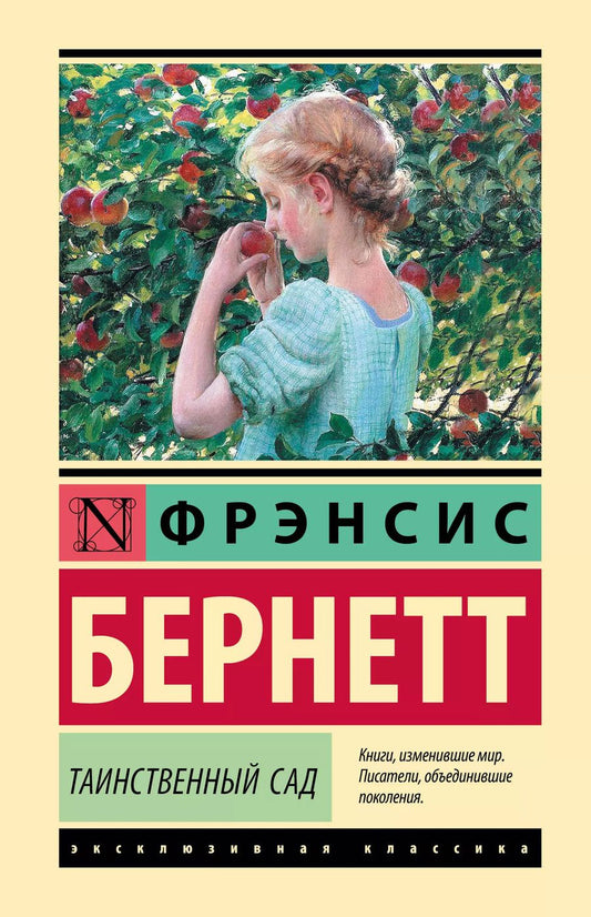 Обложка книги "Фрэнсис Ходжсон: Таинственный сад (новый перевод)"