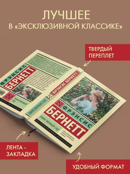 Фотография книги "Фрэнсис Ходжсон: Таинственный сад (новый перевод)"