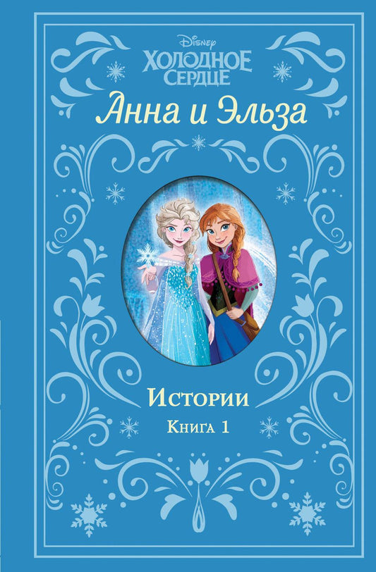 Обложка книги "Фрэнсис: Холодное сердце. Анна и Эльза. Истории. Книга 1"