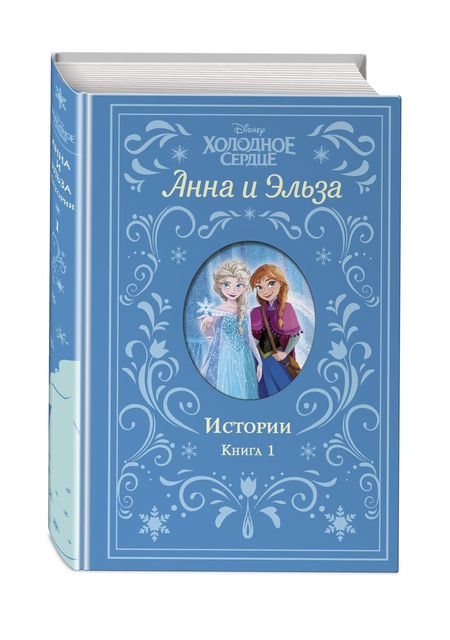 Фотография книги "Фрэнсис: Холодное сердце. Анна и Эльза. Истории. Книга 1"