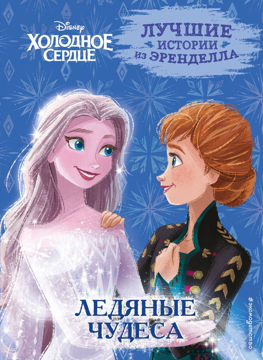 Обложка книги "Фрэнсис: Холодное сердце. Книга 5. Ледяные чудеса"
