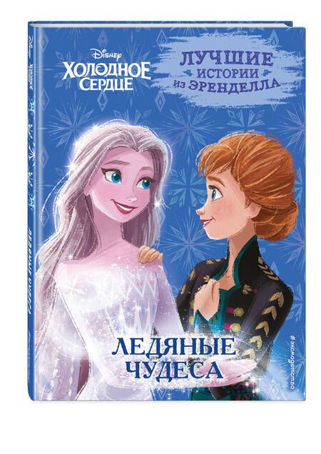 Фотография книги "Фрэнсис: Холодное сердце. Книга 5. Ледяные чудеса"