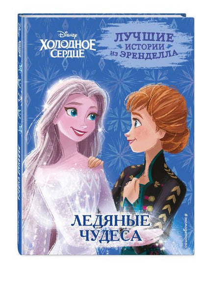 Фотография книги "Фрэнсис: Холодное сердце. Книга 5. Ледяные чудеса"