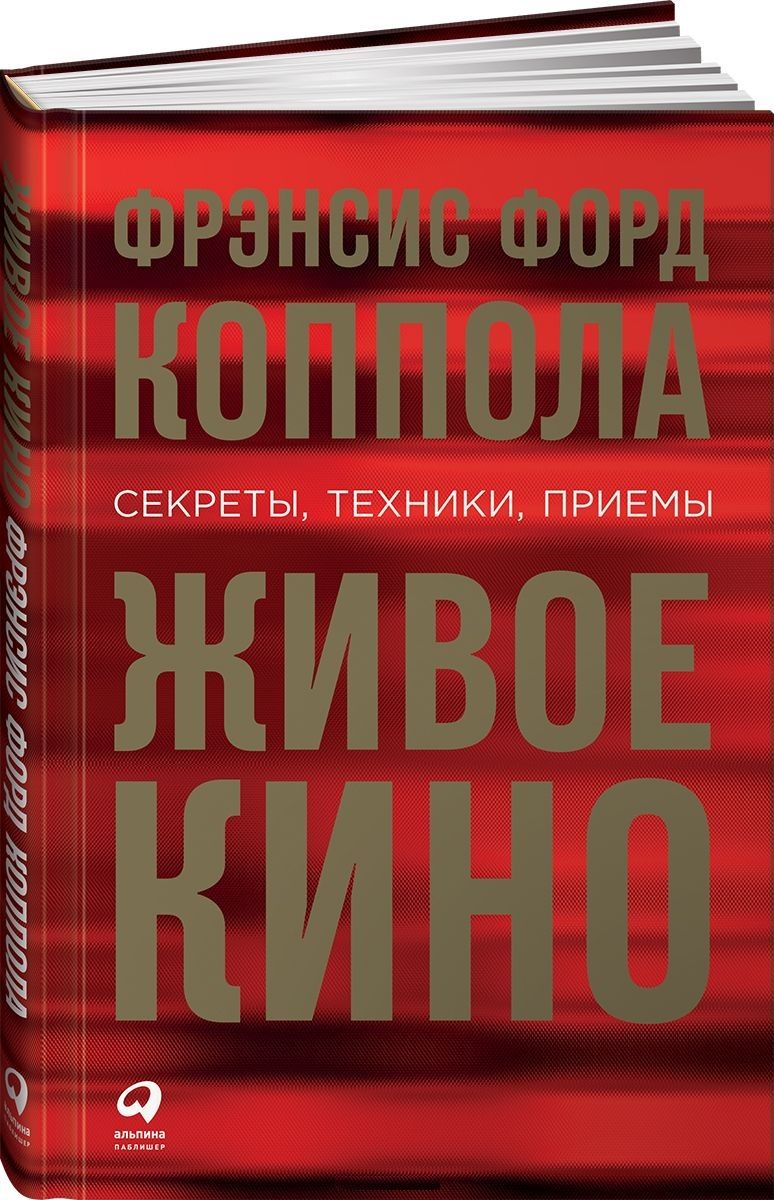 Обложка книги "Фрэнсис Коппола: Живое кино: Секреты, техники, приемы"