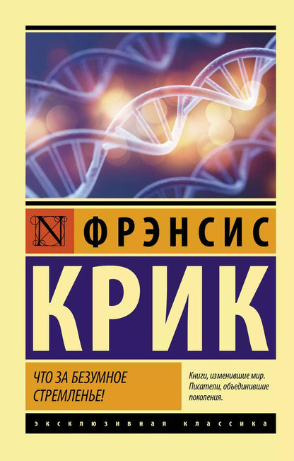 Обложка книги "Фрэнсис Крик: Что за безумное стремленье!"