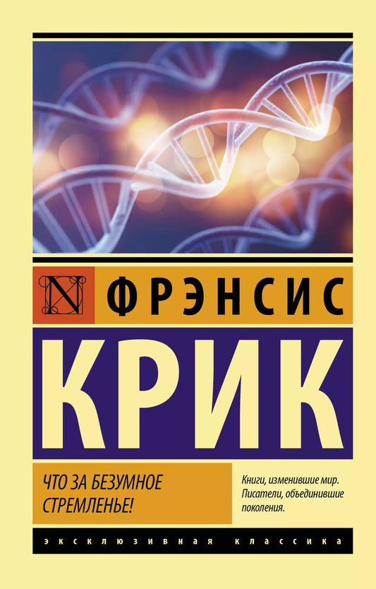 Обложка книги "Фрэнсис Крик: Что за безумное стремленье!"