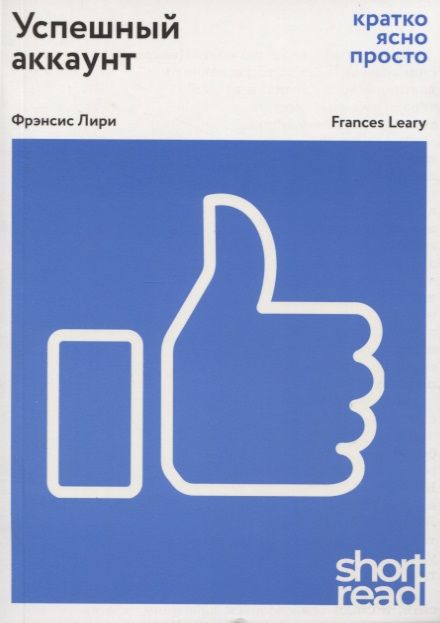 Обложка книги "Фрэнсис Лири: Успешный аккаунт: кратко, ясно, просто"