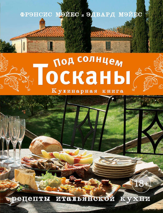 Обложка книги "Фрэнсис Мэйес: Под солнцем Тосканы. Кулинарная книга. Рецепты итальянской кухни"