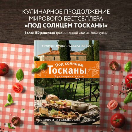 Фотография книги "Фрэнсис Мэйес: Под солнцем Тосканы. Кулинарная книга. Рецепты итальянской кухни"
