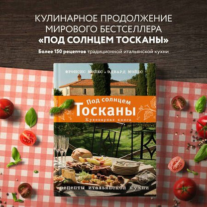 Фотография книги "Фрэнсис Мэйес: Под солнцем Тосканы. Кулинарная книга. Рецепты итальянской кухни"