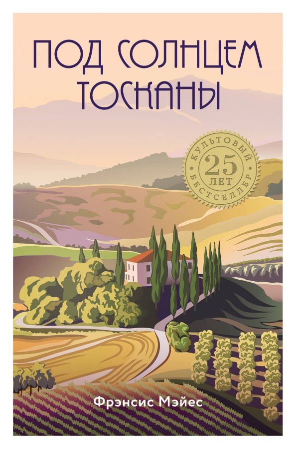 Обложка книги "Фрэнсис Мэйес: Под солнцем Тосканы"