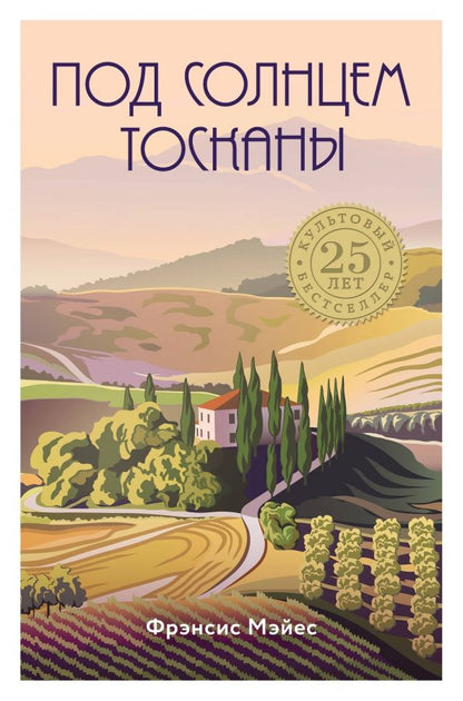 Обложка книги "Фрэнсис Мэйес: Под солнцем Тосканы"