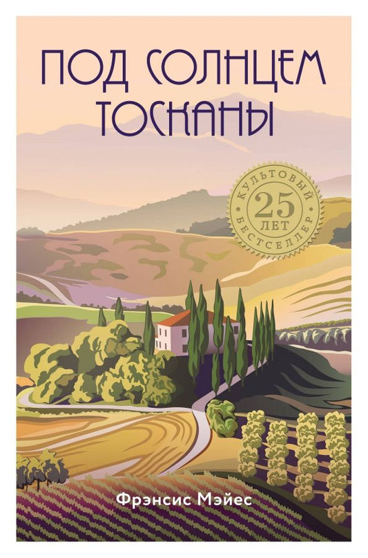Обложка книги "Фрэнсис Мэйес: Под солнцем Тосканы"