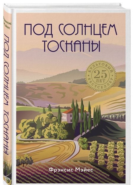 Фотография книги "Фрэнсис Мэйес: Под солнцем Тосканы"