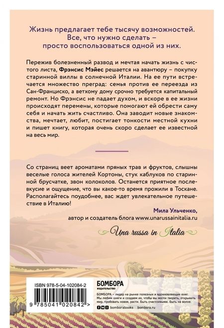 Фотография книги "Фрэнсис Мэйес: Под солнцем Тосканы"