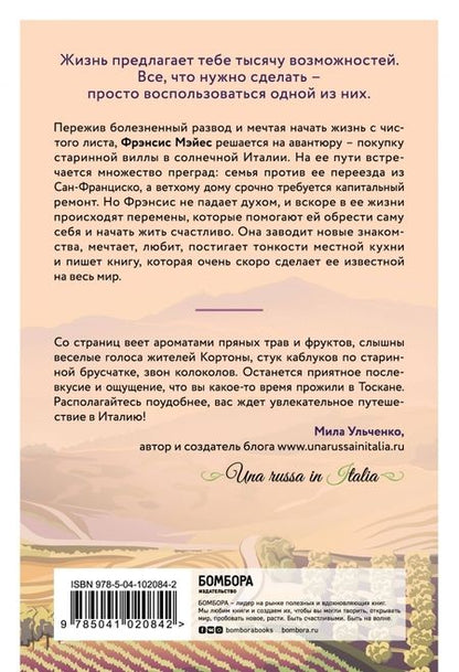 Фотография книги "Фрэнсис Мэйес: Под солнцем Тосканы"