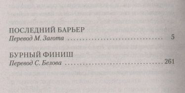 Фотография книги "Фрэнсис: Последний барьер. Бурный финиш"