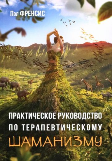 Обложка книги "Френсис: Практическое руководство по терапевтическому шаманизму"