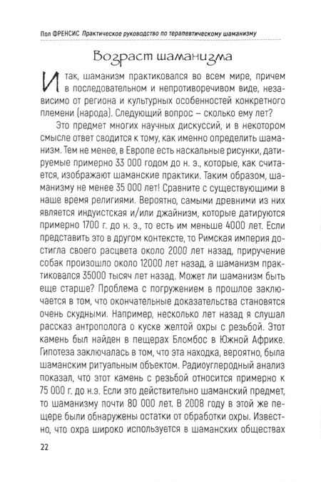Фотография книги "Френсис: Практическое руководство по терапевтическому шаманизму"