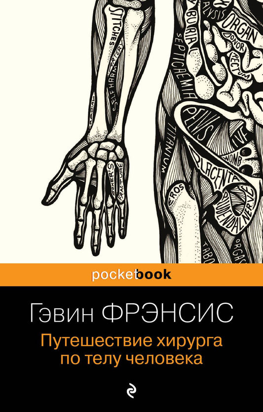 Обложка книги "Фрэнсис: Путешествие хирурга по телу человека"
