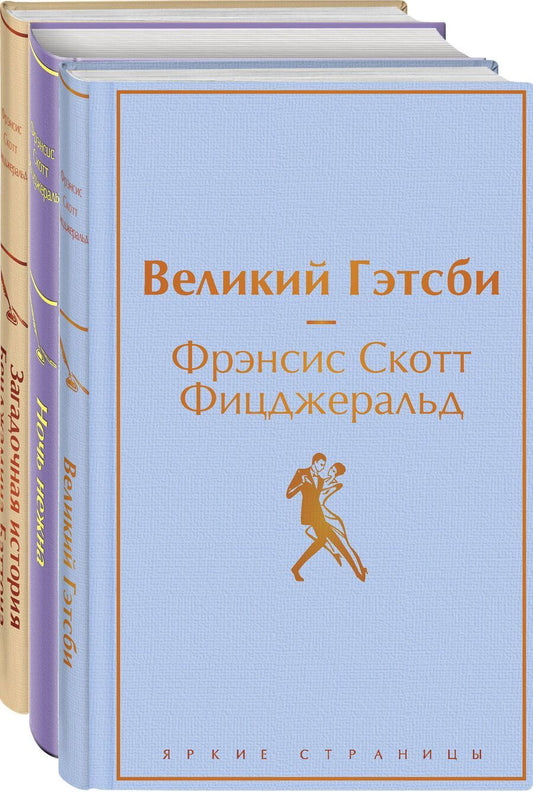 Обложка книги "Френсис Скотт: Бессмертные книги Ф.С. Фицджеральда: Великий Гэтсби, Ночь нежна, Загадочная история Бенджамина Баттона (комплект из 3 книг)"